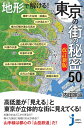 JC地形で解ける！　東京の街の秘密50　改訂新版 （じっぴコンパクト新書　376） [ 内田　宗治 ]