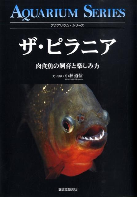 ザ・ピラニア