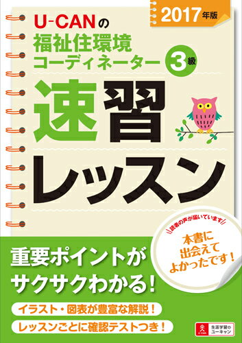 2017年版U-CANの福祉住環境コーディネーター3級速習レッスン
