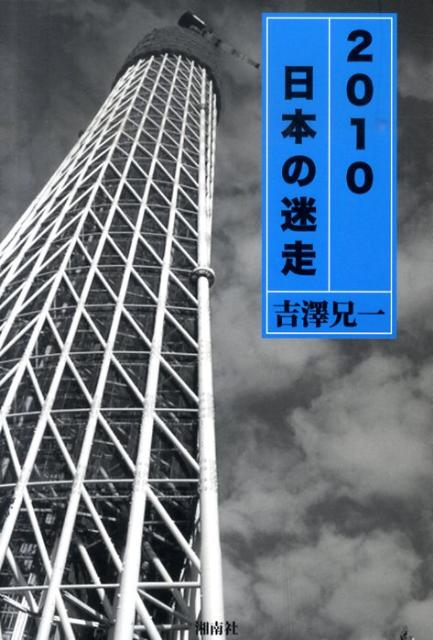 2010日本の迷走 不況感染列島日本の迷走を記す [ 吉澤兄一 ]