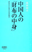 中国人の「財布の中身」