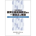 平成28年改正　教育公務員特例法等の一部改正の解説　～学校教育を担う教員の資質能力向上をめざして～ [ 教員の資質向上研究会 ]