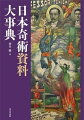 江戸時代から平成までの奇術関係の古記録、興行資料（手品伝授本を除く）、錦絵、絵ビラ、チラシ、プログラムなど約９００点を収録。絵ビラや公演プログラムなどに記載の演目内容については、巻末に「所載演目一覧」として翻刻掲載。