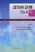 認知症診療Q＆A92