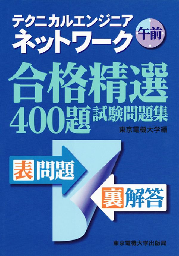 テクニカルエンジニアネットワーク午前合格精選400題試験問題集