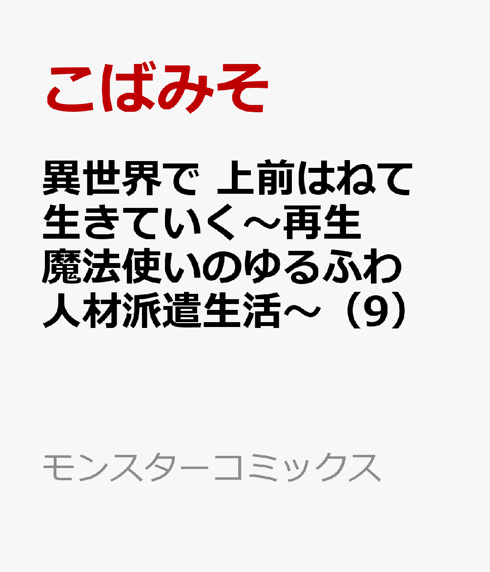 異世界で 上前はねて 生きていく〜再生魔法使いのゆるふわ人材派遣生活〜（9）