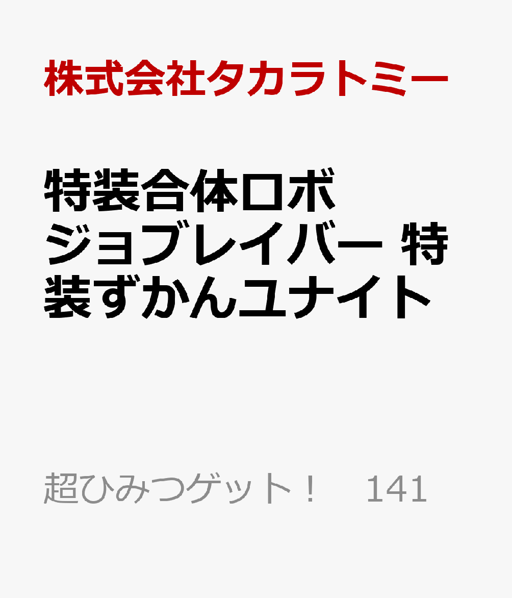 特装合体ロボ　ジョブレイバー　特装ずかんユナイト