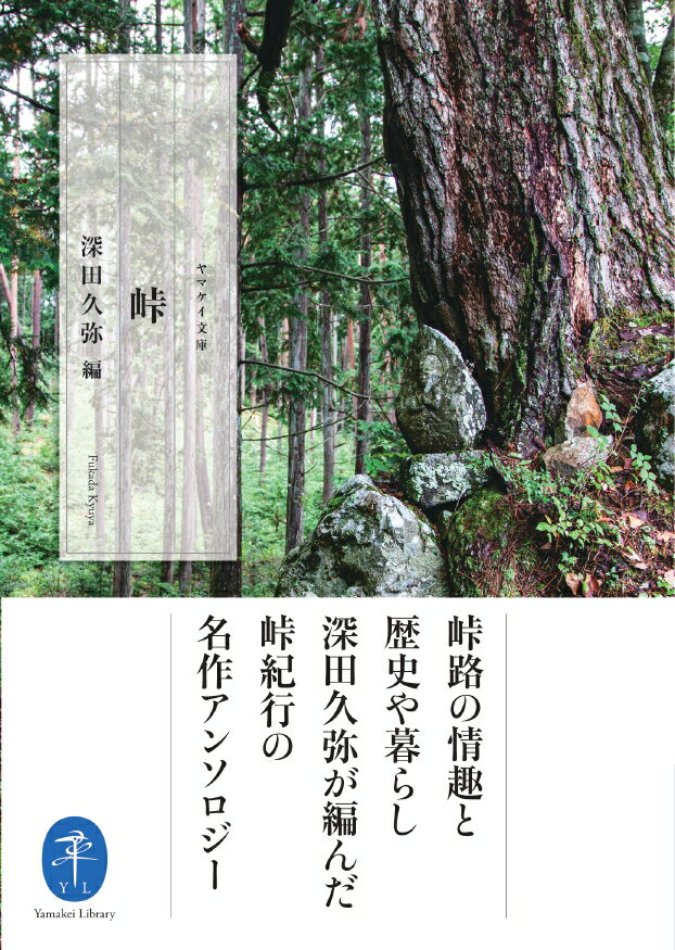 峠をテーマに深田久弥が編集したアンソロジーから、登山家や文人が記した明治から昭和初期にかけての代表的な紀行を収める。古来人の生活と深い関わりを持ってきた峠路を辿り、その情趣を味わい、歴史や土地の暮らしを偲ぶ名紀行三十一編。小島烏水、尾崎喜八、若山牧水、木暮理太郎、田部重治、柳田國男ほか、個性豊かに、味わい深い峠の旅を綴る。