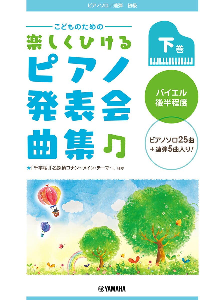 ピアノソロ/連弾 こどものための 楽しくひける ピアノ発表会曲集 下巻 バイエル後半程度