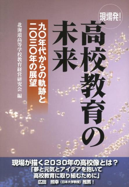 高校教育の未来