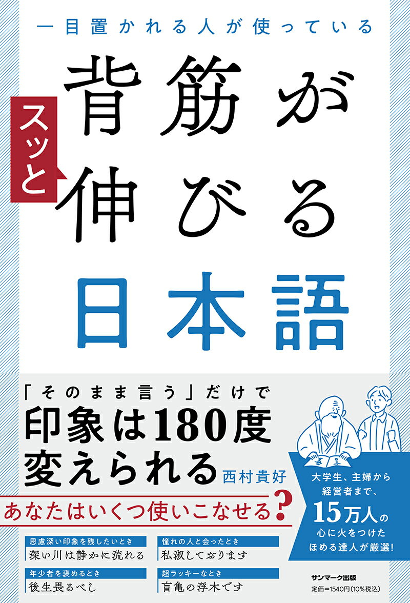 一目置かれる人が使っている背筋がスッと伸びる日本語 [ 西村　貴好 ]のサムネイル