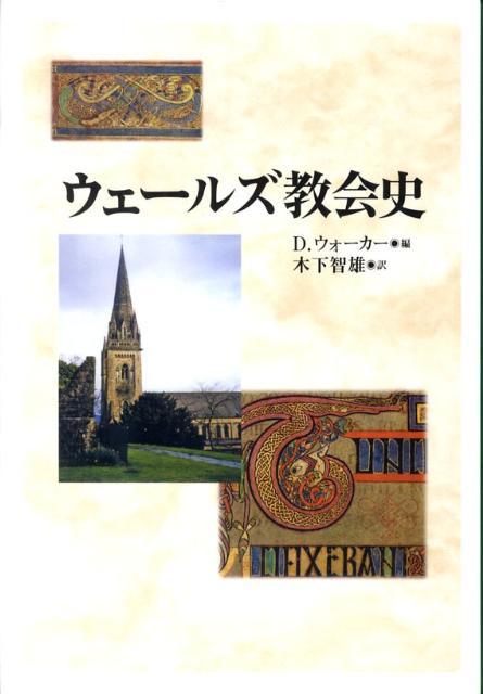 ウェールズ教会史