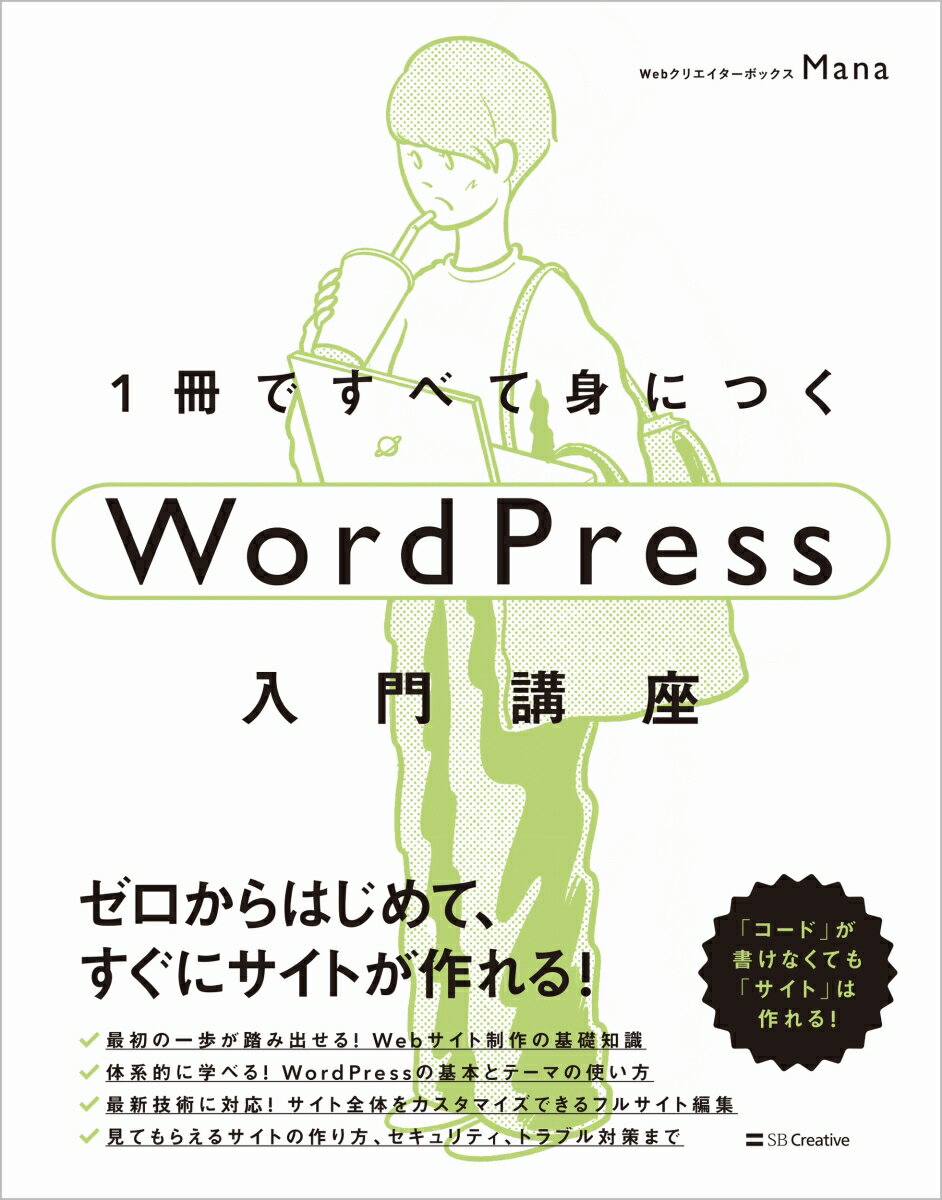 1冊ですべて身につくWordPress入門講座 [ Mana ]