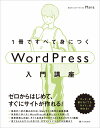 1冊ですべて身につくWordPress入門講座 [ Mana ] 1