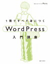 1冊ですべて身につくWordPress入門講座 [ Mana ] 2