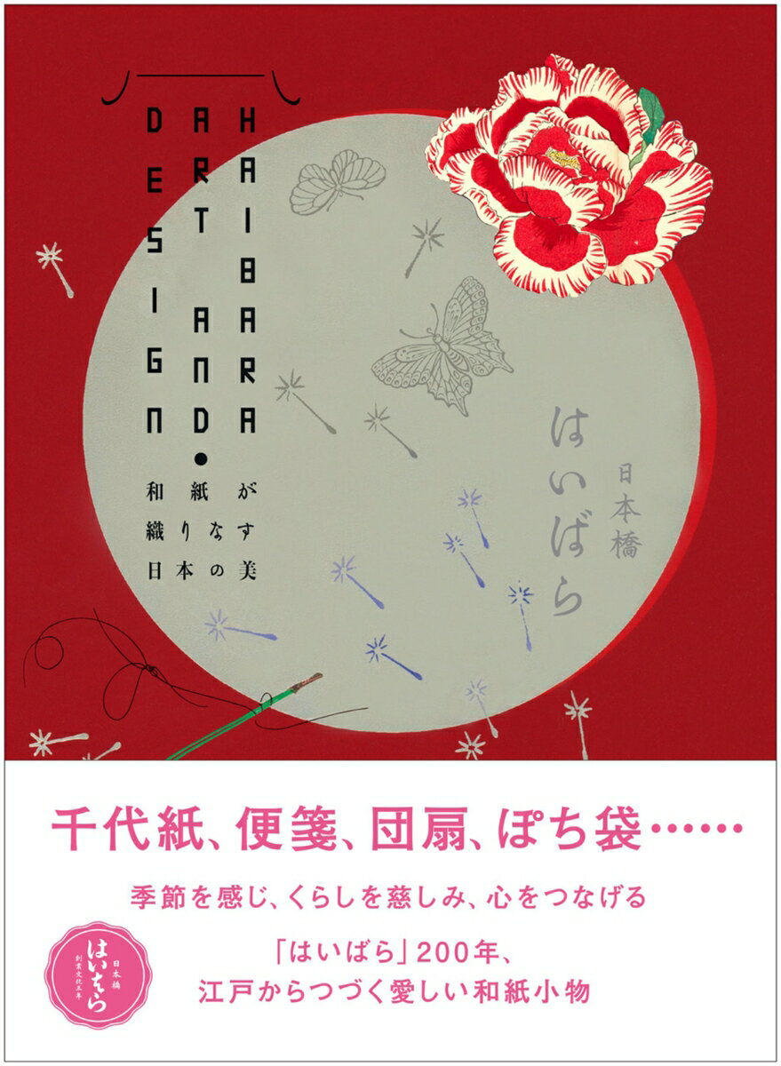 千代紙、便箋、団扇、ぽち袋…季節を感じ、くらしを慈しみ、心をつなげる。「はいばら」２００年、江戸からつづく愛しい和紙小物。