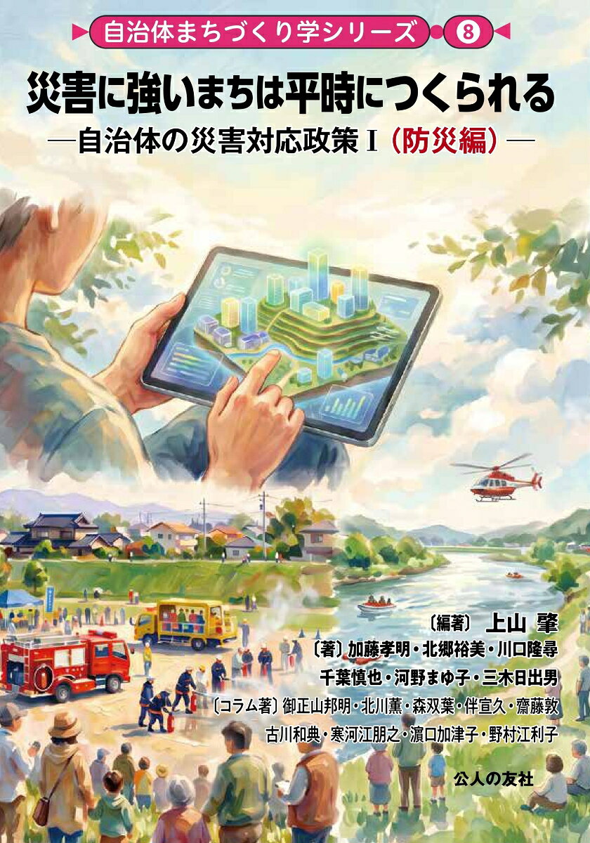 災害に強いまちは平時につくられる : 自治体の災害対応政策;Ⅰ（防災編） 書影