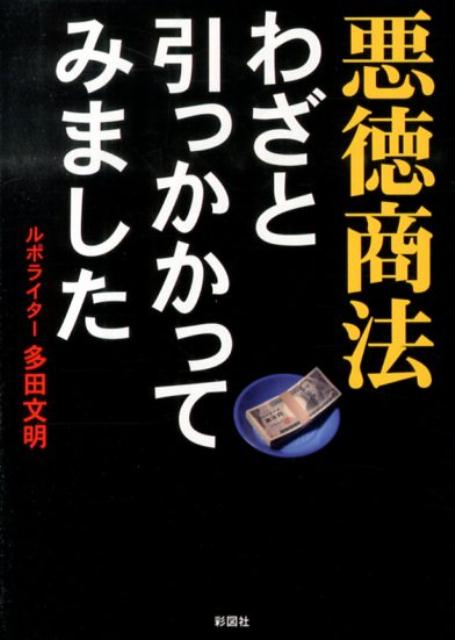 悪徳商法わざと引っかかってみました [ 多田文明 ]