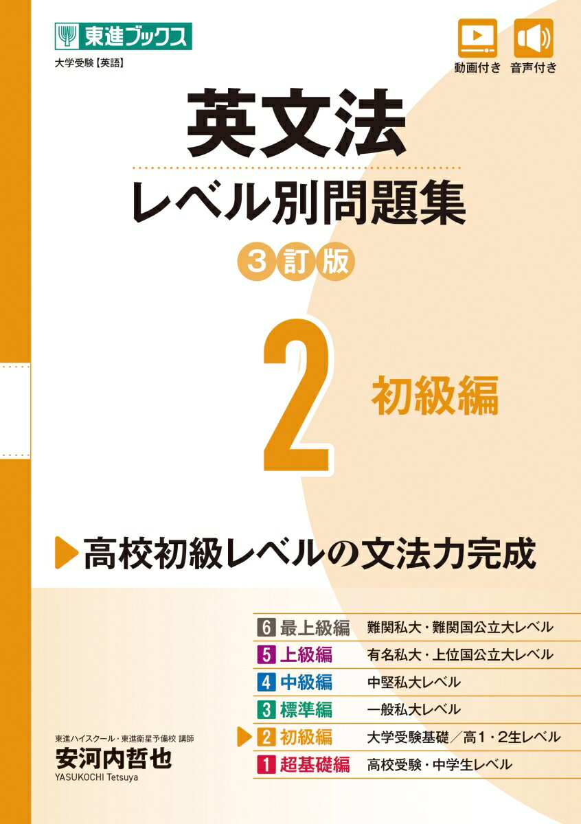 英文法レベル別問題集2 初級編【3訂版】