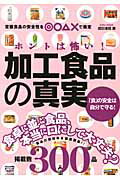 ホントは怖い！加工食品の真実 食卓に並ぶ食品、本当に口にして大丈夫？ （Eiwa　mook） [ 垣田達哉 ]