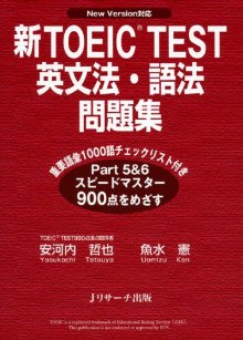 新TOEIC　test英文法・語法問題集 New　version対応 [ 安河内哲也 ]