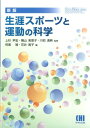 生涯スポーツと運動の科学新版 （体育 スポーツ 健康科学テキストブックシリーズ） 侘美靖