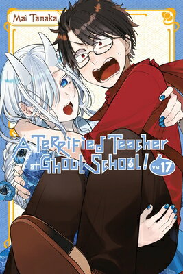 A Terrified Teacher at Ghoul School!, Vol. 17: Volume 17 TERRIFIED TEACHER AT GHOUL SCH （Terrified Teacher at Ghoul School!） [ Mai Tanaka ]