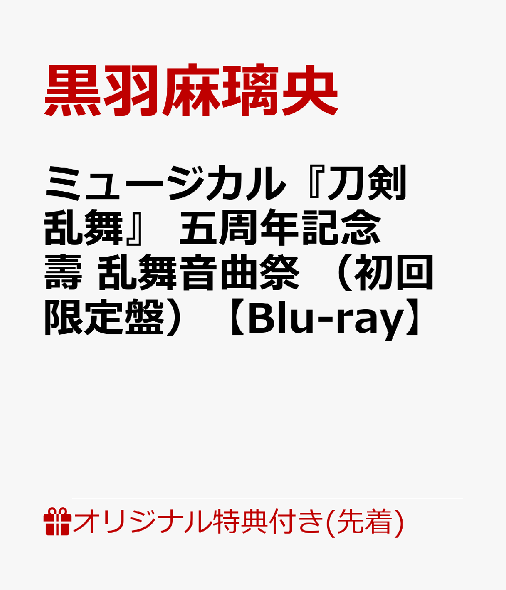 【楽天ブックス限定早期予約特典】ミュージカル『刀剣乱舞』 五周年記念 壽 乱舞音曲祭 （初回限定盤）【Blu-ray】(A4クリアファイル（メインヴィジュアルデザイン）) [ 黒羽麻璃央 ]