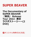 【楽天ブックス限定先着特典】The Documentary of SUPER BEAVER 『東京』 Release Tour 2022 -東京ラクダストーリーー(2DVD)(オリジナルアクリルキーホルダー) [ SUPER BEAVER ]･･･