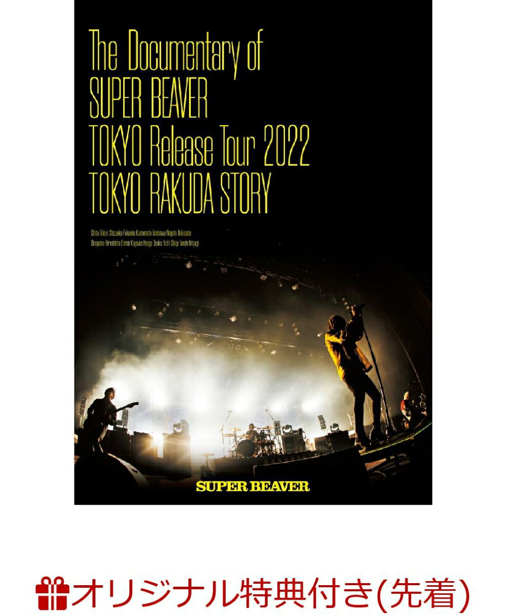 ֡ڳŷ֥åŵThe Documentary of SUPER BEAVER  Release Tour 2022 -饯ȡ꡼(2DVD)(ꥸʥ륢륭ۥ) [ SUPER BEAVER ]פ򸫤