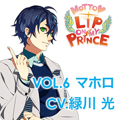 MOTTO LIP ON MY PRINCEVOL.6 マホロ〜やわらかな淡雪のKISS〜 CV.緑川光