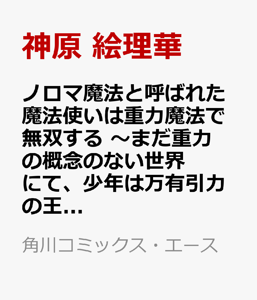 ノロマ魔法と呼ばれた魔法使いは重力魔法で無双する　〜まだ重力の概念のない世界にて、少年は万有引力の王となる〜 6