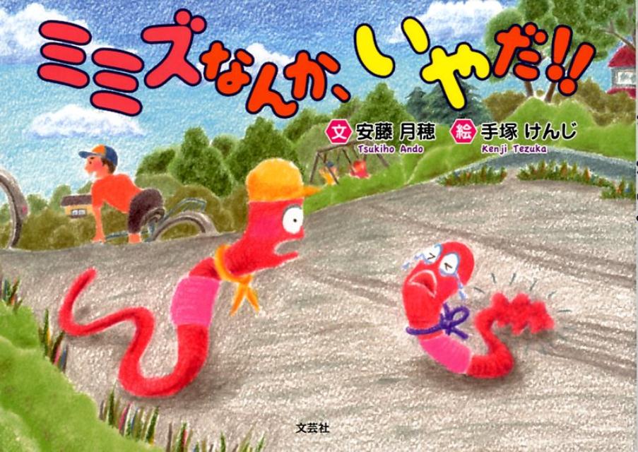 ミミズなんか、いやだ！！