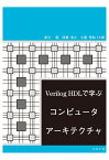 Verilog HDLで学ぶコンピュータアーキテクチャ [ 浅川 毅 ]