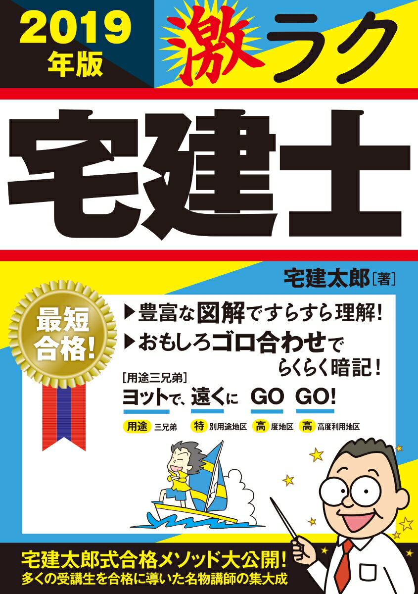 2019年版　激ラク　 宅建士