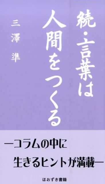 言葉は人間をつくる（続）