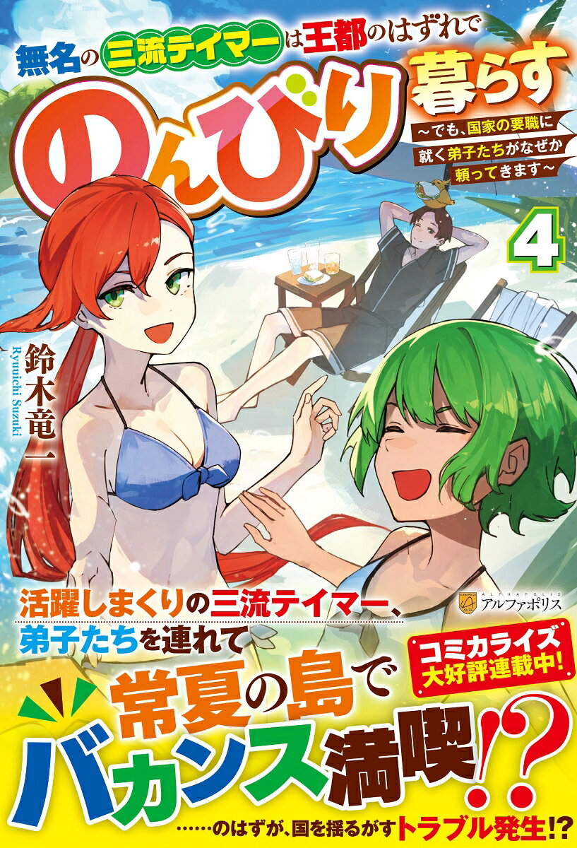 無名の三流テイマーは王都のはずれでのんびり暮らす（4）