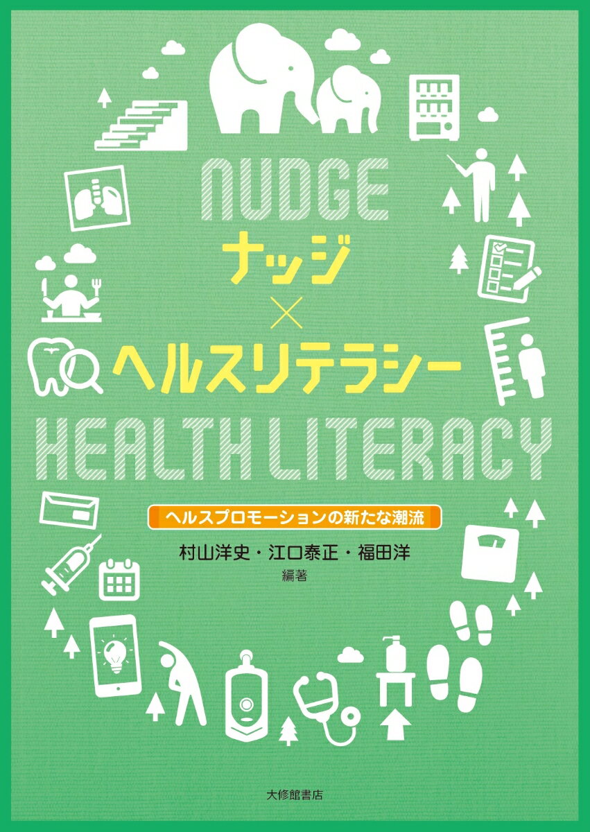 ナッジ×ヘルスリテラシー ヘルスプロモーションの新たな潮流 [ 村山洋史 ]