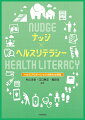 近年、注目を浴び、様々な機会や場面での活用が広がってきている「ナッジ」。理論通りには動いてくれない人々の健康への一歩をそっと後押しするためのヒントが満載。さらに、行動の維持・習慣化のために、「ヘルスリテラシー」を掛け合わせる視点を提案。健康づくりにおける新たなアプローチを解説した、健康格差の処方箋ともいえる一冊！