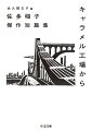 少女工員の労働の日々を描いたデビュー作「キャラメル工場から」、非合法の地下政治活動での女性の心の傷を描く「疵あと」、女ともだちとの数十年ぶりの再会と過去の事件を描く「時に佇つ　その五」…労働、地下活動、戦争、東京や長崎の町、懐かしい友人たちについて自らの経験をもとに書き続け、昭和を駆け抜けた作家、佐多稲子。その最良の１６篇を厳選した文庫オリジナルの短篇選集。