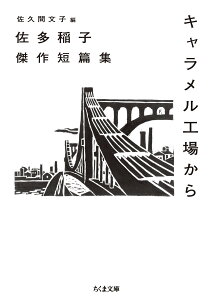 キャラメル工場から 佐多稲子傑作短篇集 （ちくま文庫　さー55-1） [ 佐多 稲子 ]