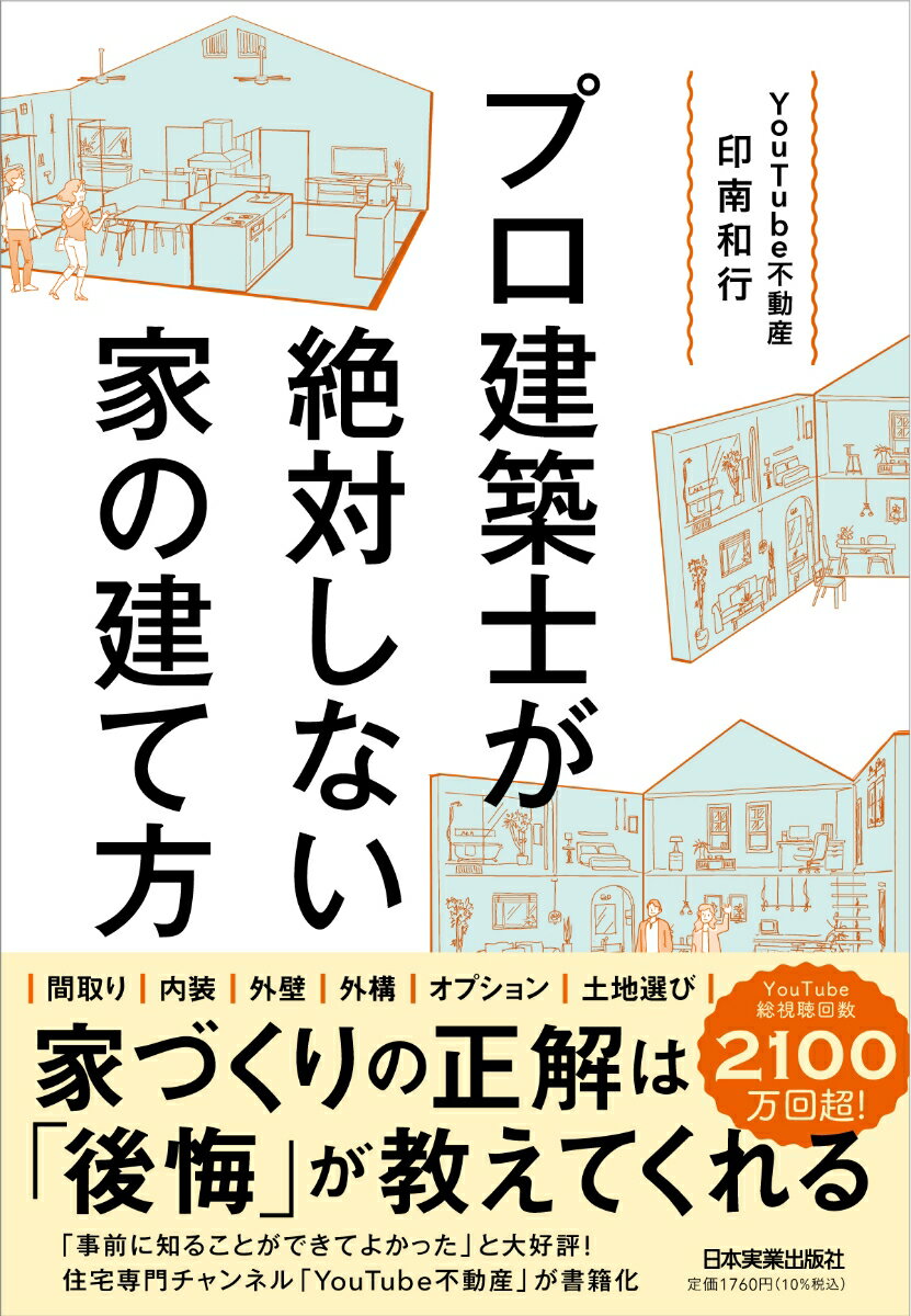 プロ建築士が絶対しない家の建て方 [ YouTube不動産印南和行 ]