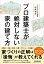 プロ建築士が絶対しない家の建て方 [ YouTube不動産印南和行 ]