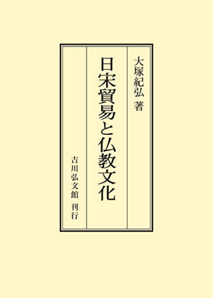 日宋貿易と仏教文化