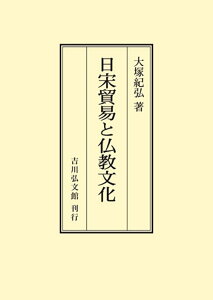 日宋貿易と仏教文化 （オンデマンド版） [ 大塚　紀弘 ]