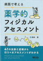 病態で考える薬学的フィジカルアセスメント