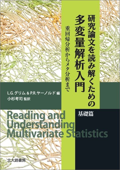 研究論文を読み解くための多変量解析入門　基礎篇