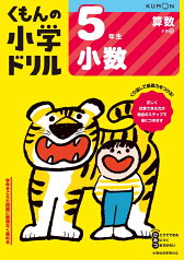 5年生小数 （くもんの小学ドリル算数）