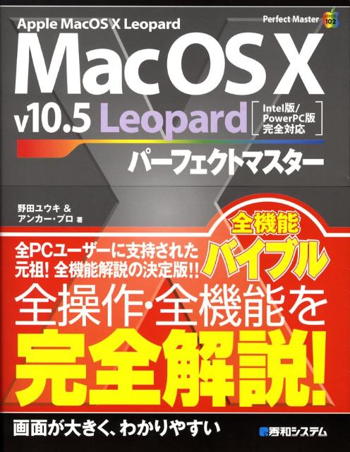 Mac　OS　10　v10．5　Leopardパーフェクトマスター