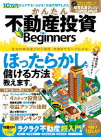 かんたん不動産投資for Beginners